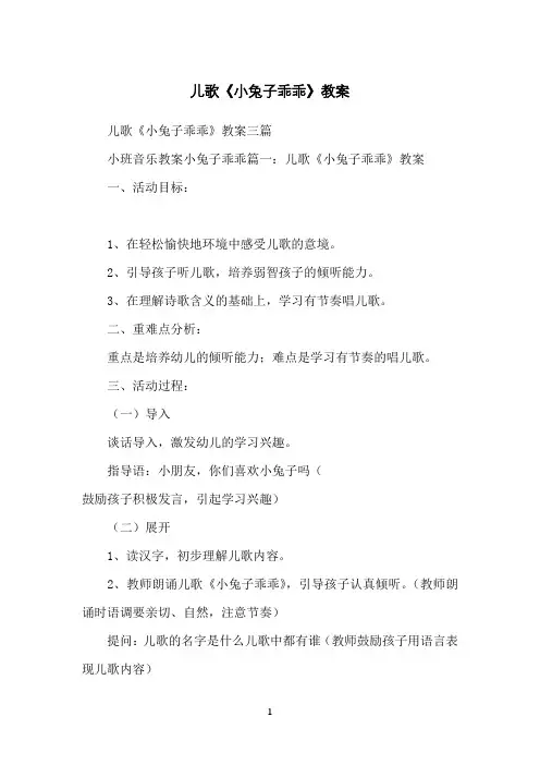儿歌《小兔子乖乖》教案