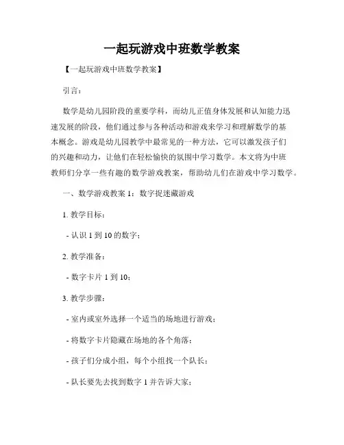 一起玩游戏中班数学教案