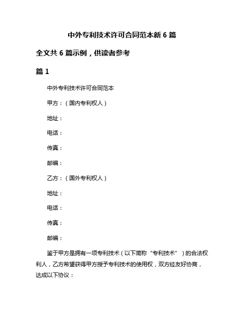 中外专利技术许可合同范本新6篇