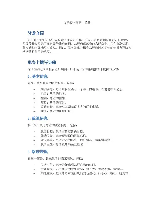 传染病报告卡 乙肝