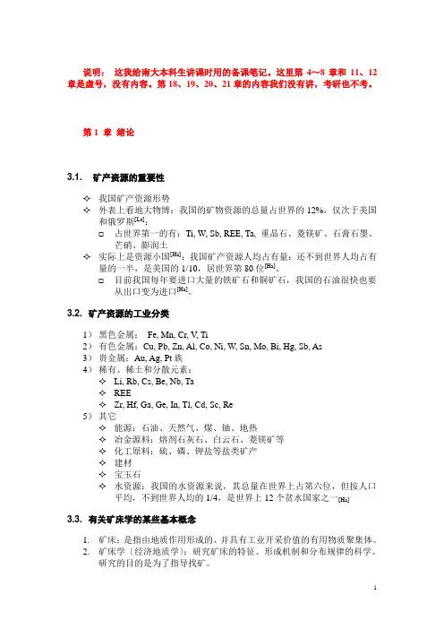 矿床学讲稿(第1-12章)