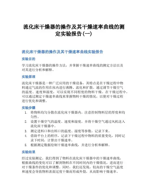 流化床干燥器的操作及其干燥速率曲线的测定实验报告(一)