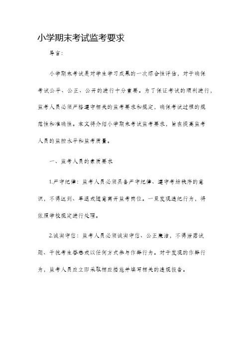 小学期末考试监考要求