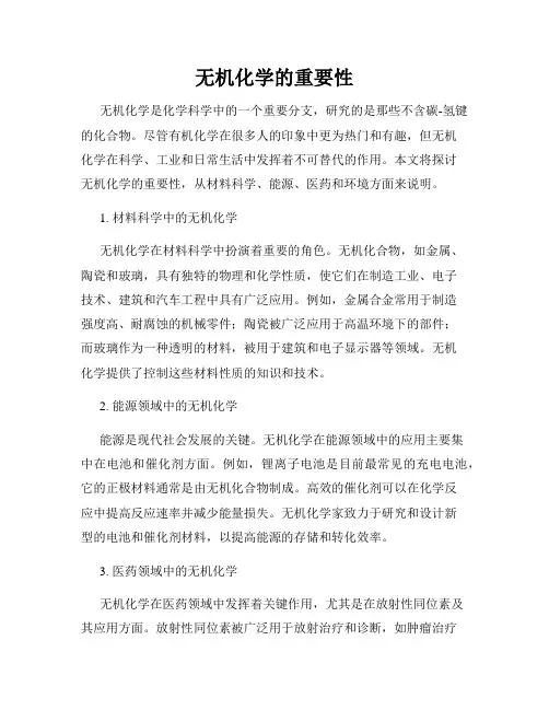 无机化学的重要性