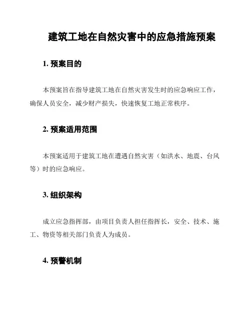 建筑工地在自然灾害中的应急措施预案