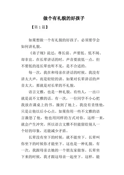 做个有礼貌的好孩子