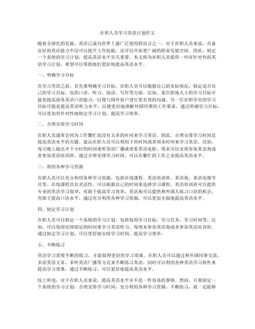 在职人员学习英语计划作文