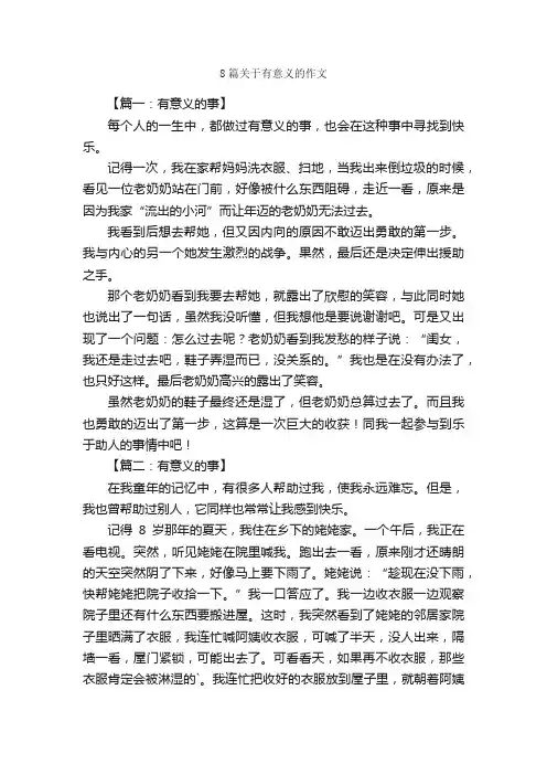 8篇关于有意义的作文