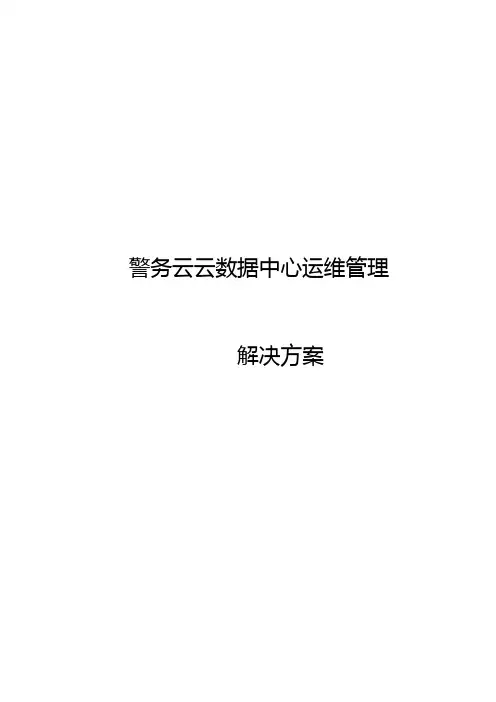 警务云-云数据中心运维管理解决方案