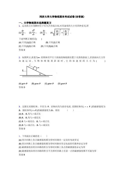 同济大学大学物理期末考试试卷(含答案)