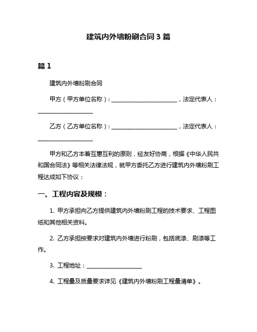 建筑内外墙粉刷合同3篇