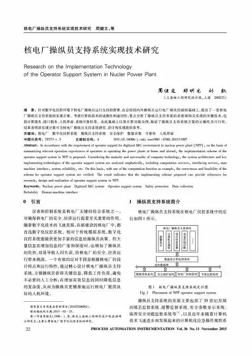 核电厂操纵员支持系统实现技术研究
