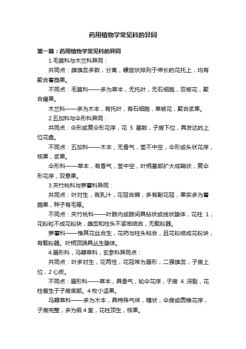 药用植物学常见科的异同