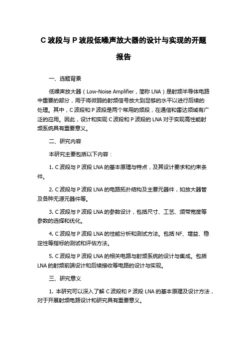 C波段与P波段低噪声放大器的设计与实现的开题报告