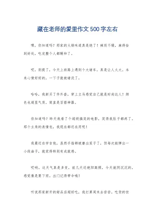 藏在老师的爱里作文500字左右