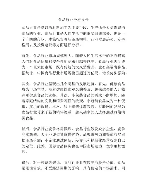 食品行业分析报告