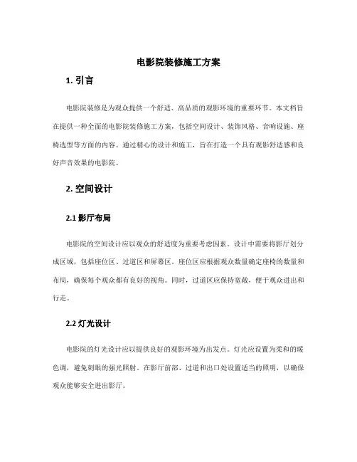电影院装修施工方案