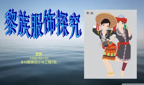 民族服饰探究之黎族讲解