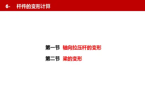 建筑力学 第2版课件第六章   杆件的变形计算