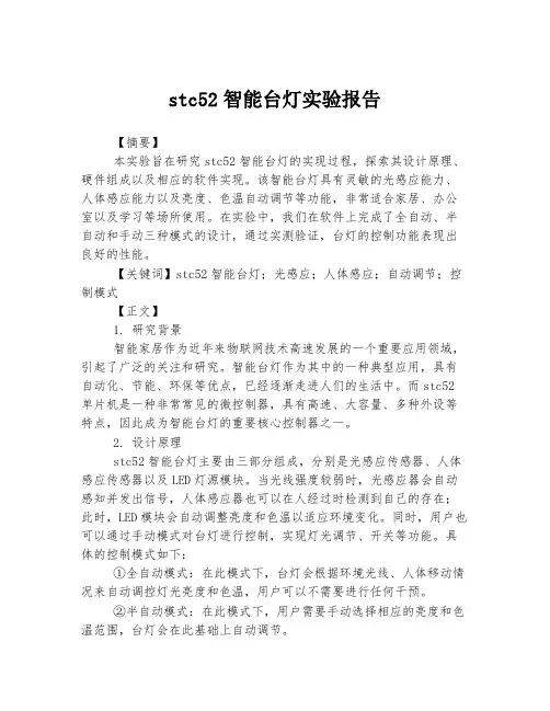 stc52智能台灯实验报告