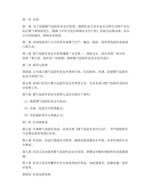 煤气危险作业安全管理制度