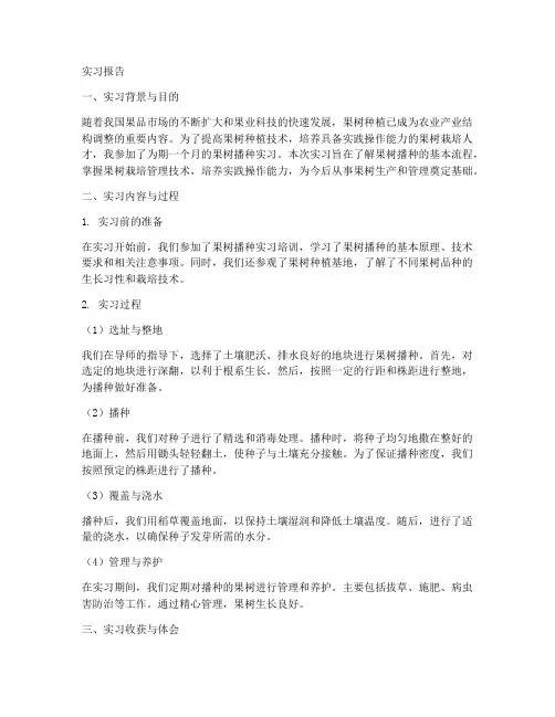 果树播种实习报告