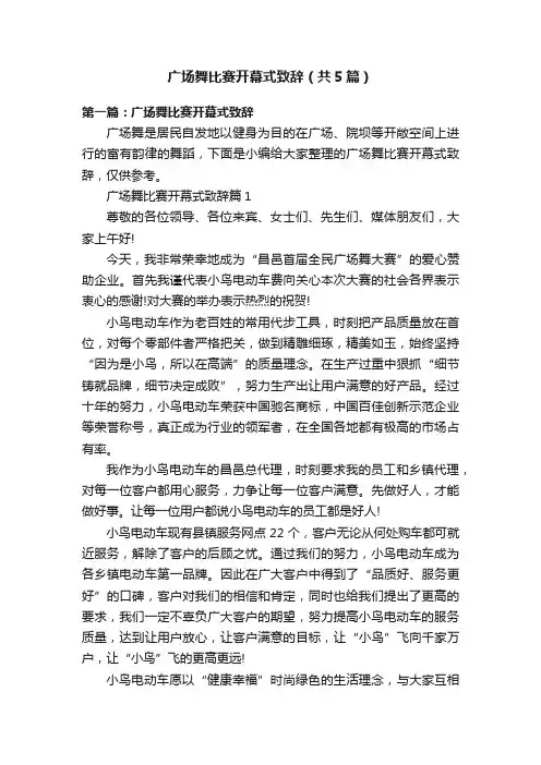 广场舞比赛开幕式致辞（共5篇）