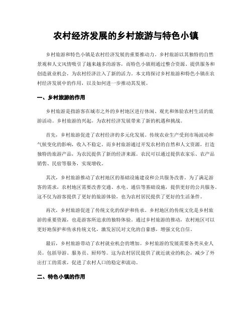 农村经济发展的乡村旅游与特色小镇