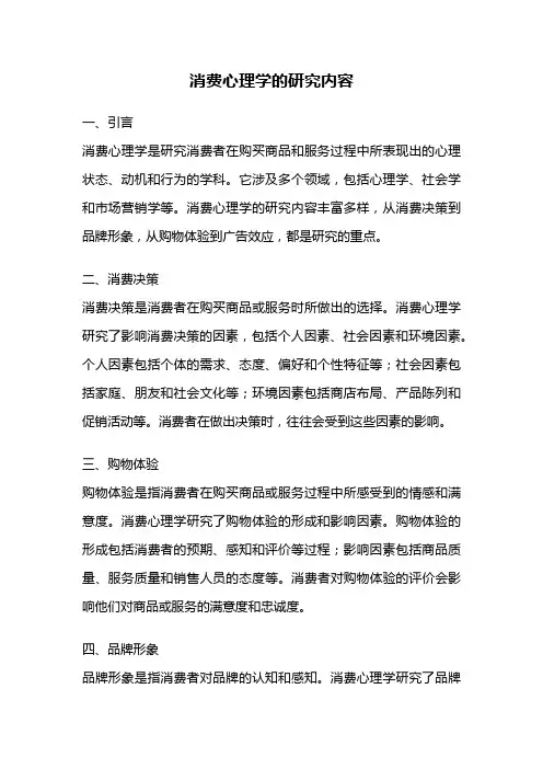 消费心理学的研究内容