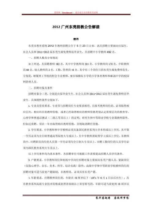 招教 笔试 解读类 2012广州东莞招教公告解读 姜伟 原创 20120525