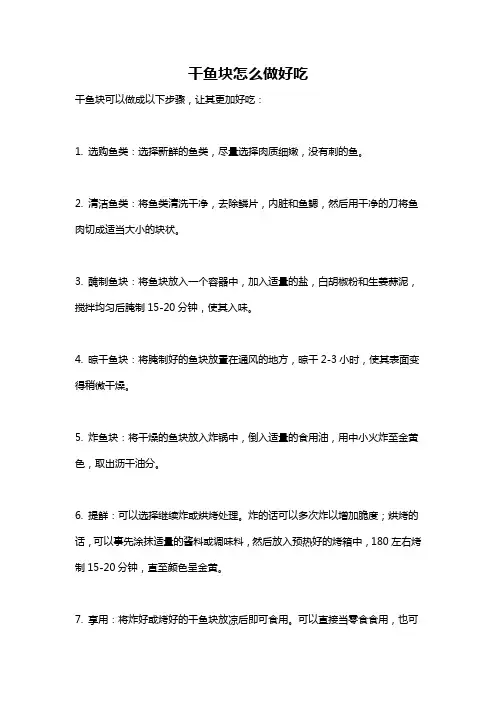 干鱼块怎么做好吃