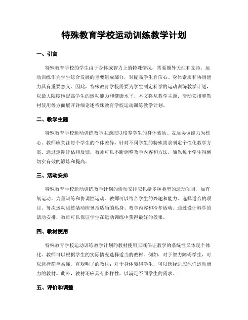 特殊教育学校运动训练教学计划