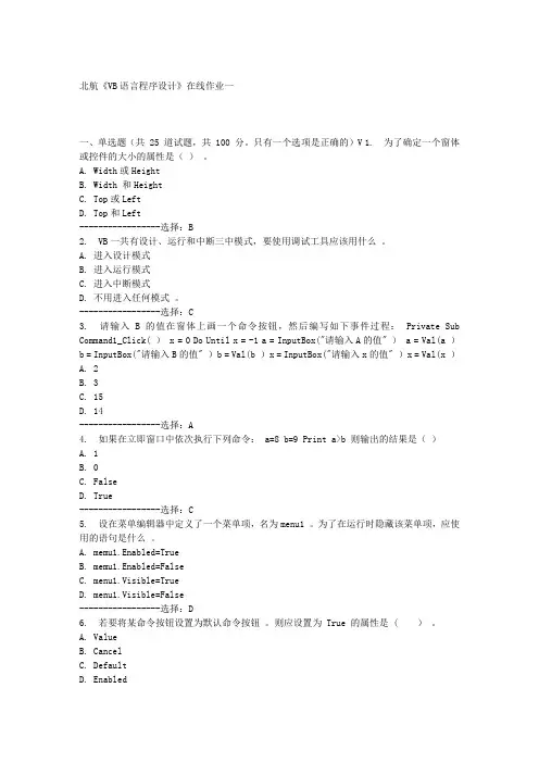 北航《VB语言程序设计》在线作业一满分答案