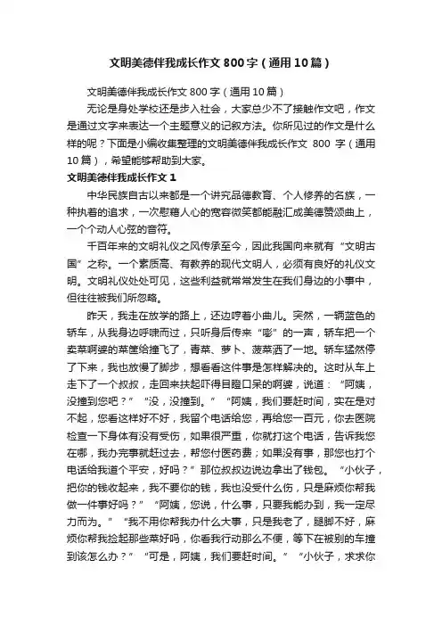 文明美德伴我成长作文800字（通用10篇）