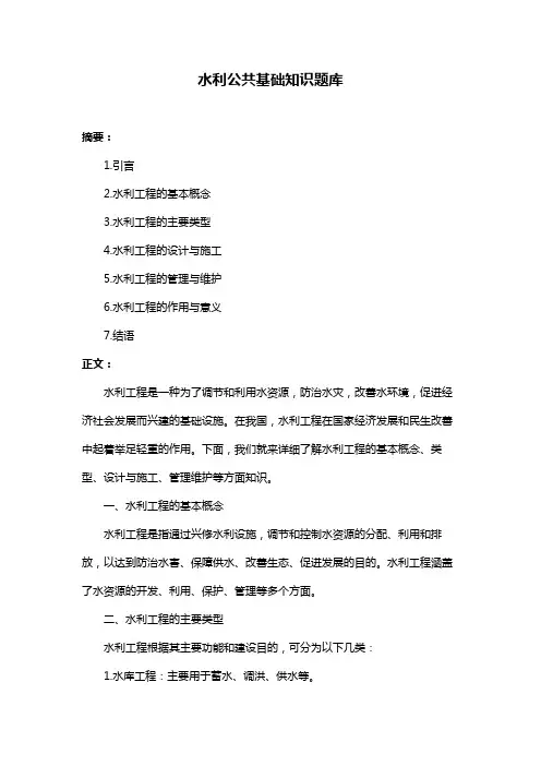 水利公共基础知识题库