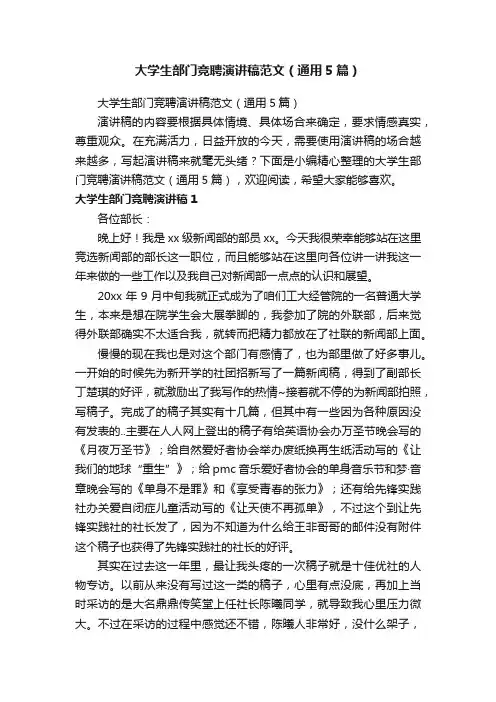 大学生部门竞聘演讲稿范文（通用5篇）