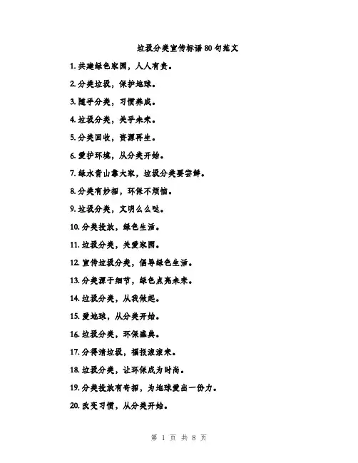 垃圾分类宣传标语80句范文（二篇）