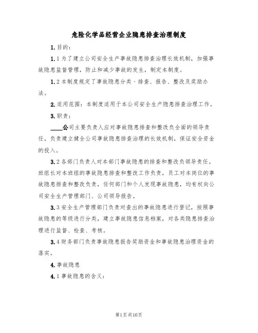 危险化学品经营企业隐患排查治理制度(5篇)