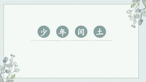 部编版六年级语文上册25少年闰土课件(共12张PPT)