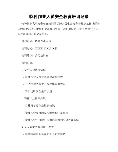 特种作业人员安全教育培训记录