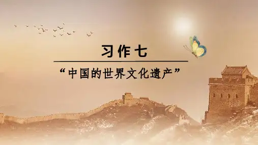 部编版五年级语文下册习作《中国的世界文化遗产》优质课件(共83张PPT)