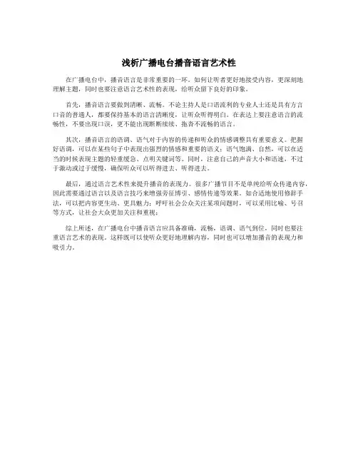 浅析广播电台播音语言艺术性