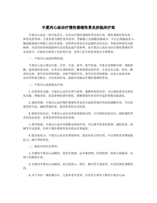 半夏泻心汤治疗慢性萎缩性胃炎的临床疗效