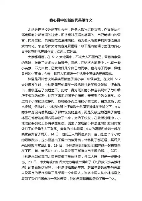 我心目中的新时代英雄作文