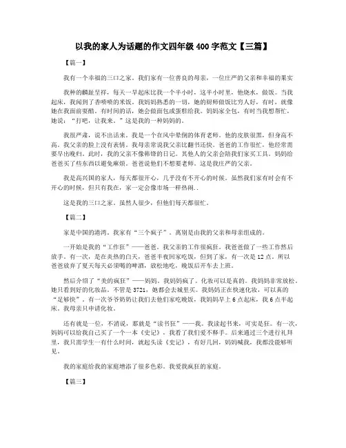 以我的家人为话题的作文四年级400字范文【三篇】