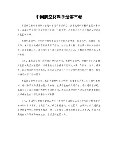 中国航空材料手册第三卷