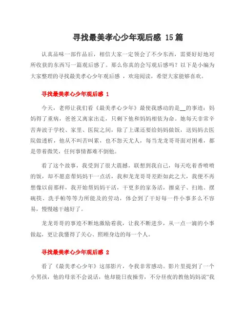 寻找最美孝心少年观后感 15篇