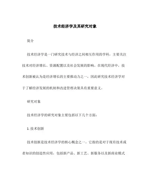 技术经济学及其研究对象