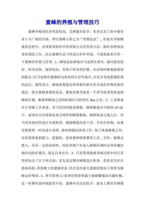 蜜蜂的养殖与管理技巧