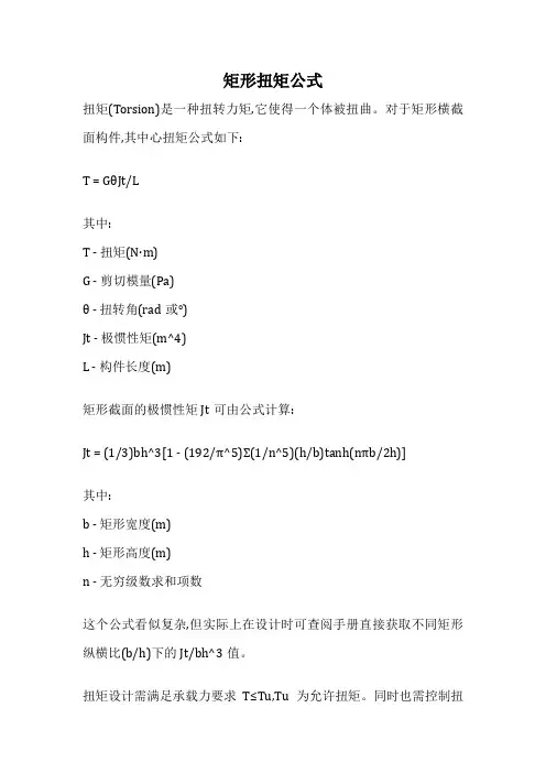 矩形扭矩公式